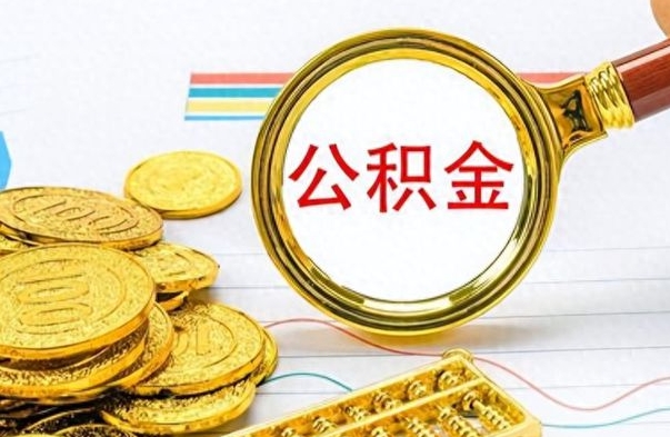 灌南辞职后能取住房公积金吗（辞职后可以取住房公积金吗）